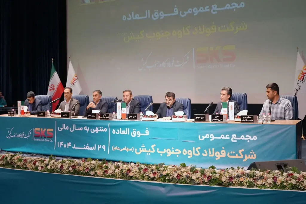 اساسنامه فولاد کاوه با نمونه سازمان بورس منطبق شد؛ مجمع عمومی 30 شهریور برگزار می‌شود