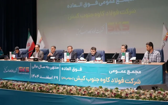 اساسنامه فولاد کاوه با نمونه سازمان بورس منطبق شد؛ مجمع عمومی 30 شهریور برگزار می‌شود
