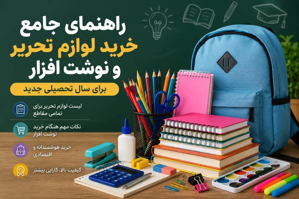 راهنمای جامع خرید لوازم تحریر و نوشت افزار برای سال تحصیلی جدید