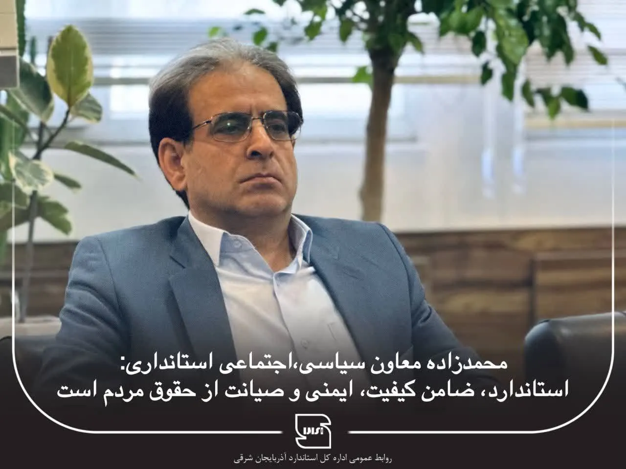 تأکید بر نقش راهبردی استاندارد در صیانت از حقوق مردم و حمایت از تولید در آذربایجان‌شرقی