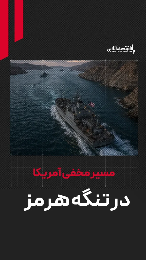 مسیر مخفی آمریکا در تنگه هرمز
