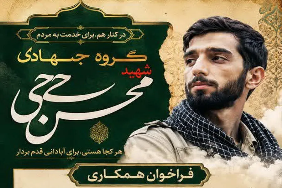 فراخوان جذب نیرو در گروه جهادی شهید حججی کاشان