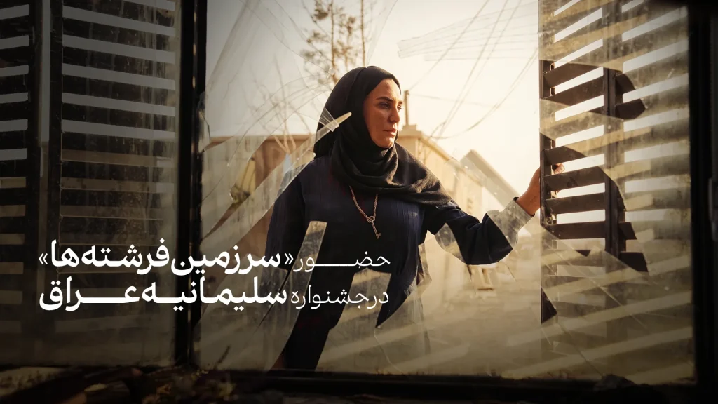 «سرزمین فرشته‌ها» به بخش رقابتی جشنواره سلیمانیه عراق راه یافت