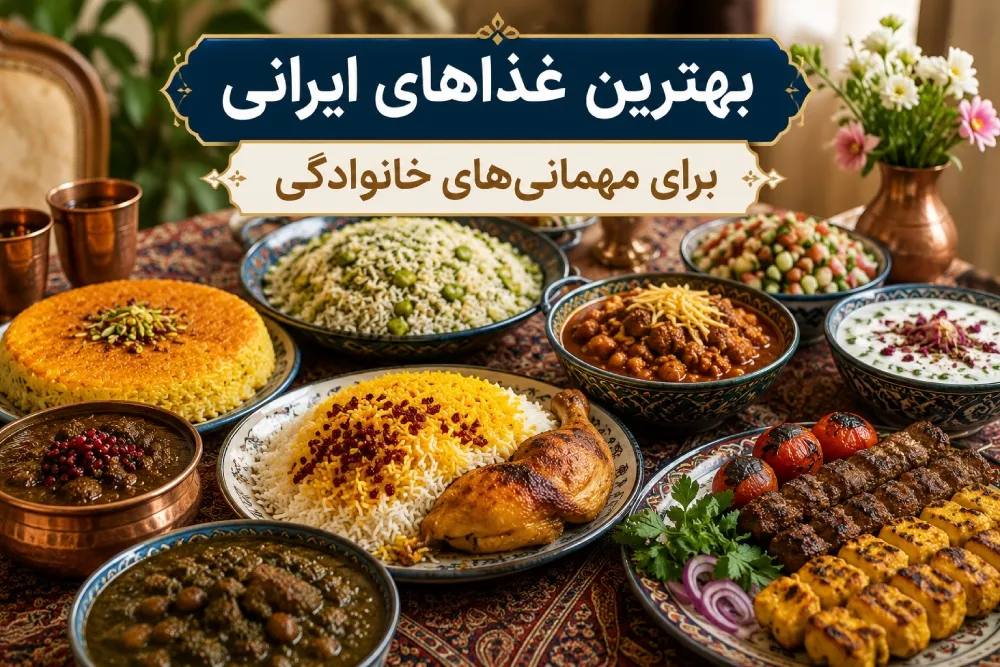 بهترین غذا‌های ایرانی برای مهمانی‌های خانوادگی