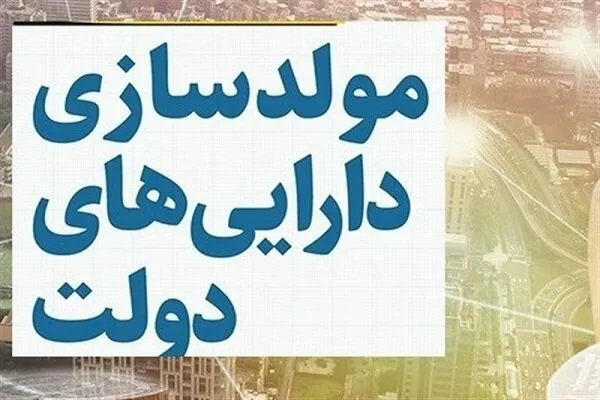 مهلت ۶ماهه برای تعیین تکلیف املاک دولتی تعیین شد/ ۳ هزار ملک در مسیر مولدسازی