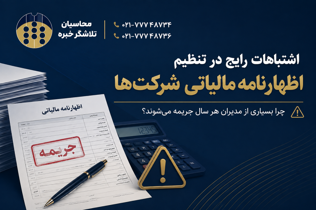 اشتباهات رایج در تنظیم اظهارنامه مالیاتی شرکت‌ها؛ چرا بسیاری از مدیران هر سال جریمه می‌شوند؟