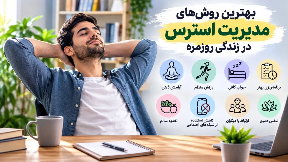 بهترین روش‌های مدیریت استرس در زندگی روزمره