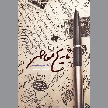خوانشی از پیشینه این دیار به روایت شاهدی «امین»