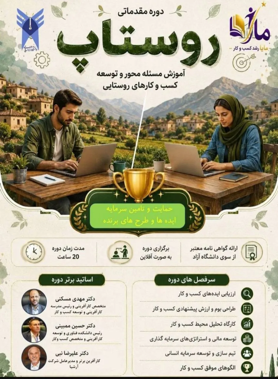 «روستاپ»؛ از آموزش کارآفرینی تا حمایت و تأمین سرمایه طرح‌های برتر روستایی