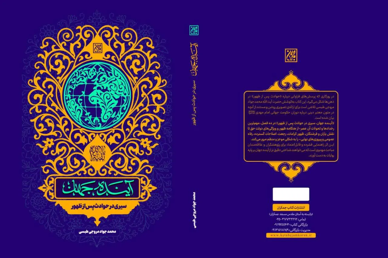 کتاب آینده جهان رونمایی شد