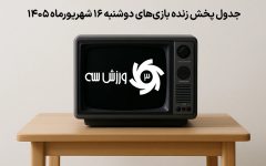 جدول پخش زنده بازی‌های دوشنبه 16 شهریور