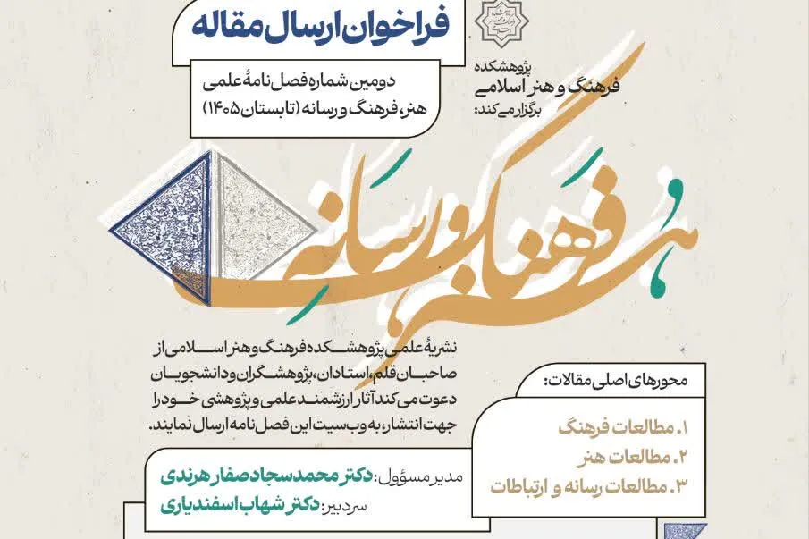 فراخوان ارسال مقاله به دومین شماره فصلنامه «هنر، فرهنگ و رسانه» + پیوند