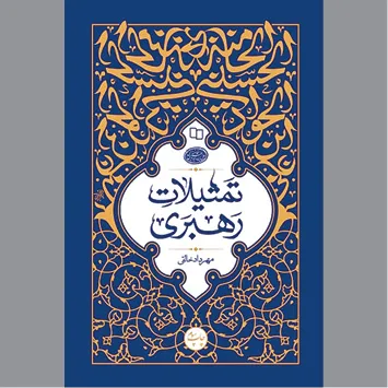 جلوه‌هایی از توان ادبی و خطابی سلسله جنبان نظام اسلامی