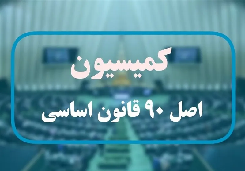 اعضای هیئت رئیسه کمیسیون اصل نود مجلس برای اجلاسیه سوم مشخص شد