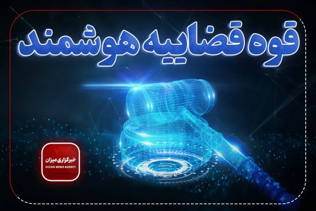 عضو هیئت علمی دانشگاه: دستگاه قضا در بهره‌گیری از هوش مصنوعی گام‌های بلندی برداشته است/ راه‌اندازی دستیار هوشمند قضات، دستاوردی کم‌نظیر است