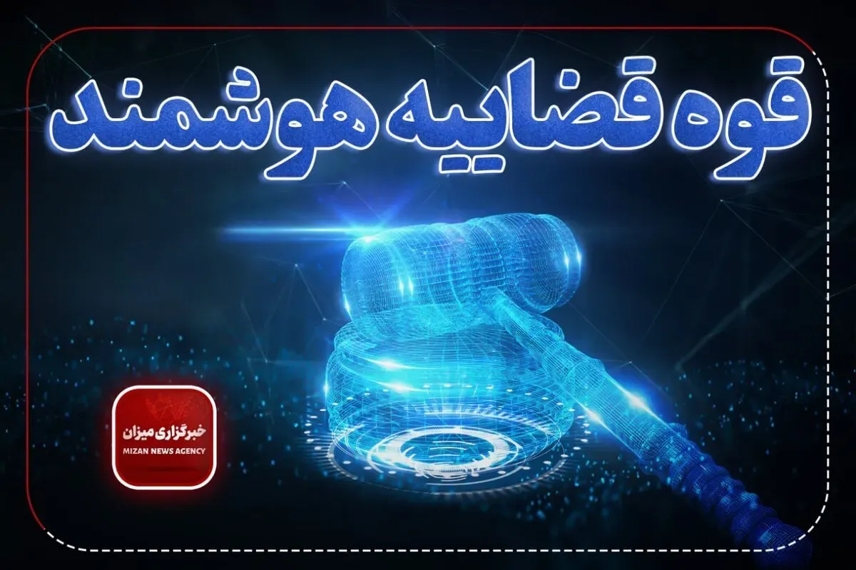 عضو هیئت علمی دانشگاه: دستگاه قضا در بهره‌گیری از هوش مصنوعی گام‌های بلندی برداشته است/ راه‌اندازی دستیار هوشمند قضات، دستاوردی کم‌نظیر است