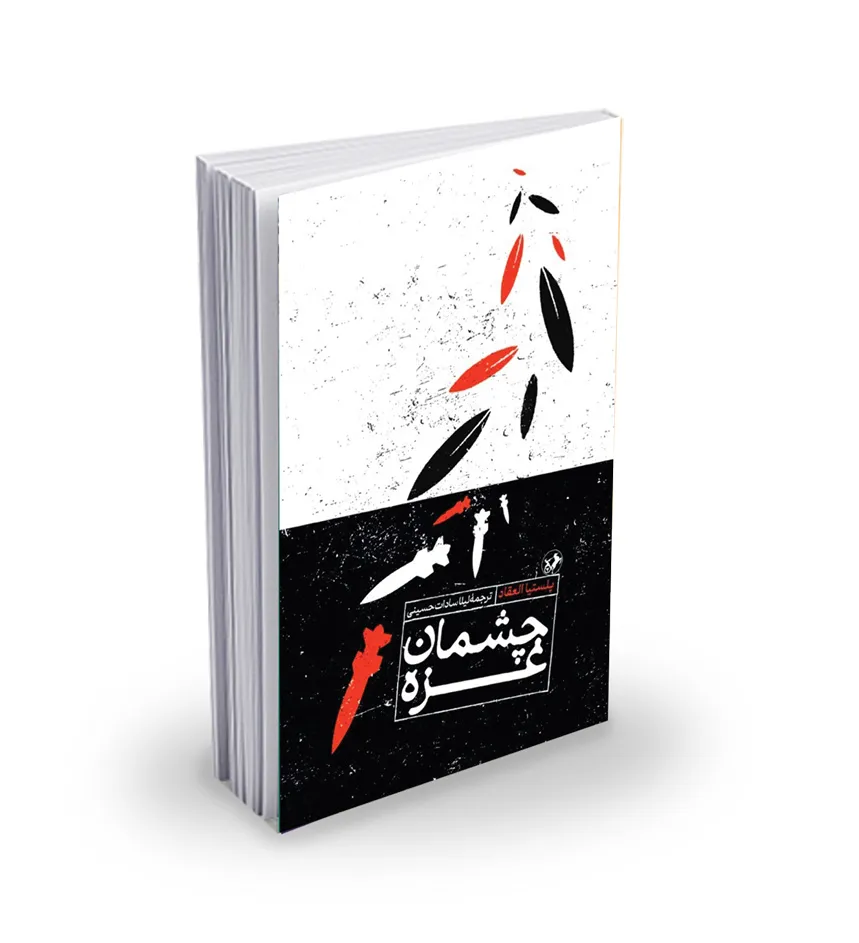 کتاب «چشمان غزه» جهان را تکان داد