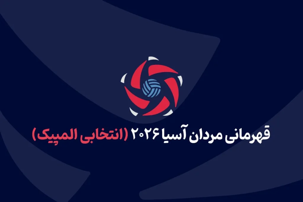 برنامه کامل مسابقات والیبال قهرمانی مردان آسیا ۲۰۲۶ انتخابی المپیک ۲۰۲۸