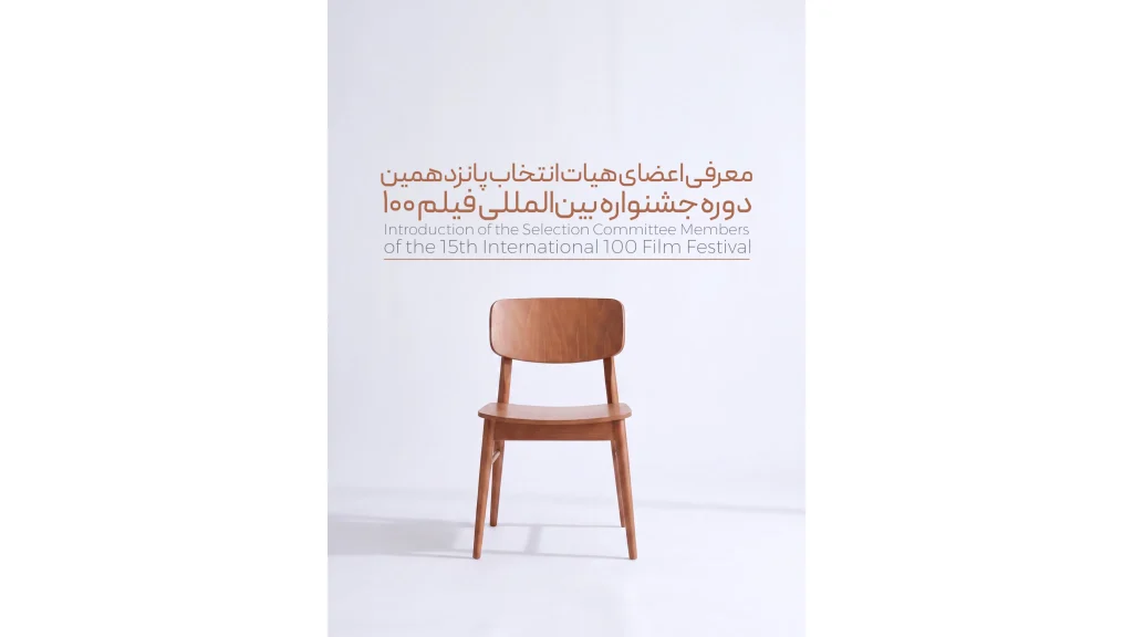 پانزدهمین جشنواره فیلم ۱۰۰ اعضای هیئت انتخاب خود را شناخت