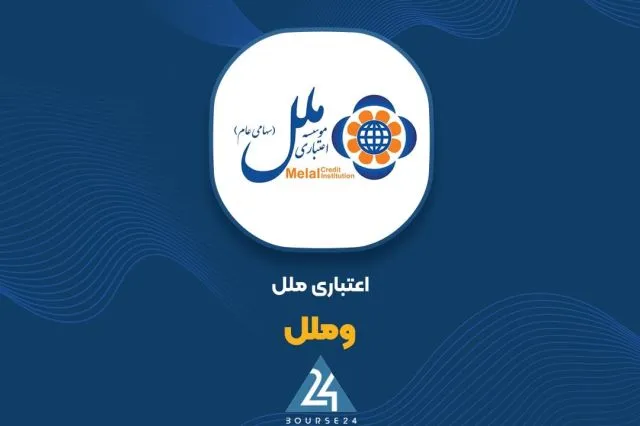شفاف‌سازی «وملل» در خصوص کاهش ۵۲ درصدی زیان خالص