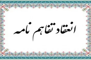 انعقاد تفاهم‌نامه همکاری دانشگاه فرهنگیان و شورای قرآنی فارس