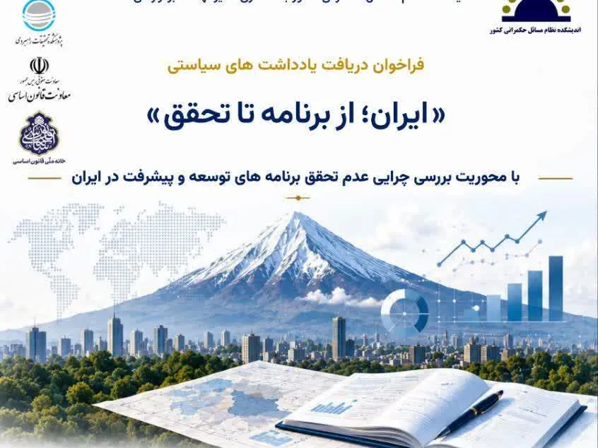فراخوان دریافت یادداشت‌های سیاستی «ایران؛ از برنامه تا تحقق»