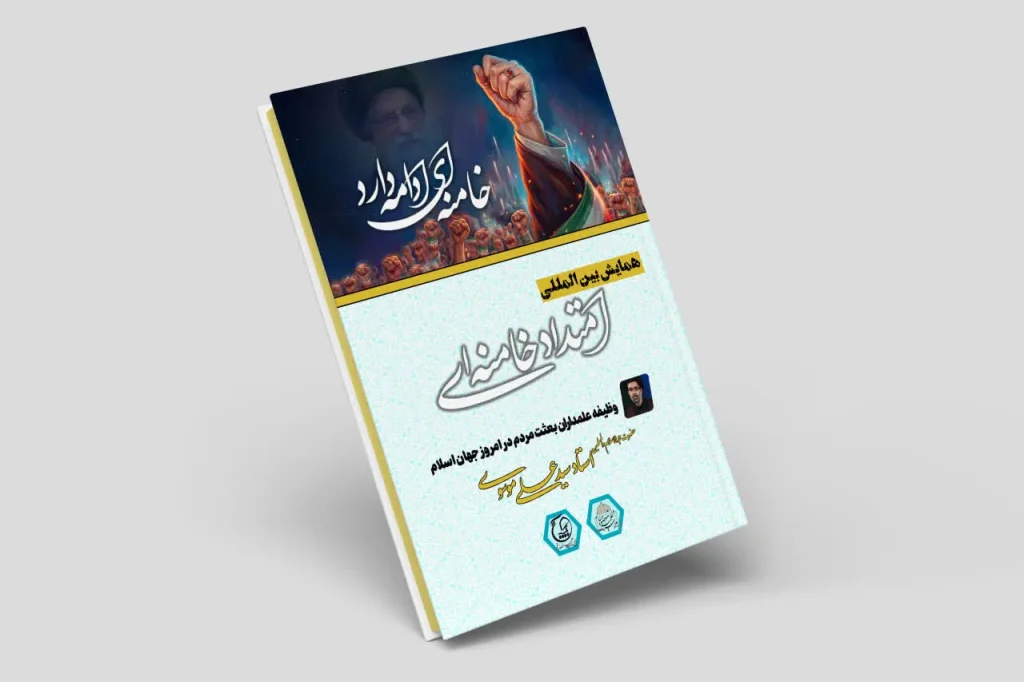 انتشار کتابچه «وظیفه علمداران بعثت مردم در امروز جهان اسلام» + پیوند
