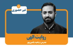 دوره متن‌خوانی «روایت الهی» با تدریس وحید یامین‌پور برگزار می‌شود + پیوند