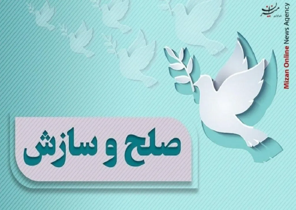 ۷۰ درصد پرونده‌های شورا‌های حل اختلاف ایلام در پنج ماهه نخست سال به صلح و سازش ختم شد
