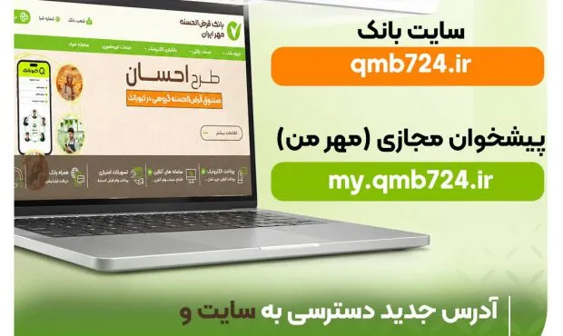 تغییر آدرس سامانههای بانک قرض الحسنه مهر ایران