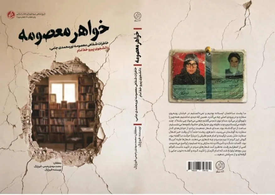 ناگفته‌هایی زنانه از دل «انقلاب دوم»/ کتاب «خواهر معصومه» منتشر شد