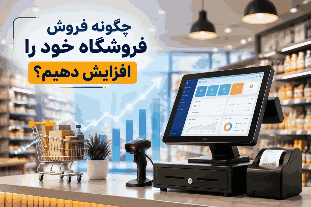 چگونه فروش فروشگاه خود را افزایش دهیم؟