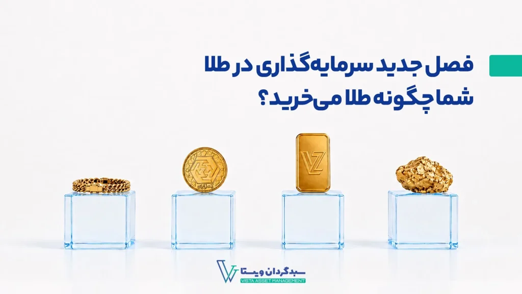 فصل جدید سرمایه‌گذاری در طلا، شما چگونه طلا می‌خرید؟