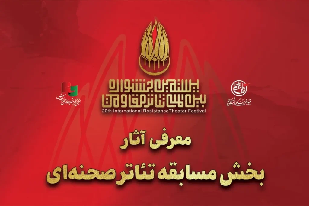 معرفی آثار بخش مسابقه تئاتر صحنه‌ای بیستمین جشنواره تئاتر مقاومت