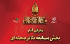 معرفی آثار بخش مسابقه تئاتر صحنه‌ای بیستمین جشنواره تئاتر مقاومت