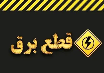 خبر خوش از پایان قطعی برق / خاموشیهای تهران از این تاریخ کاهش مییابد