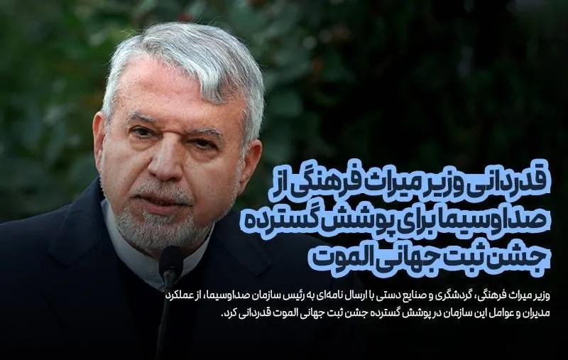 قدردانی وزیر میراث فرهنگی از صداوسیما برای پوشش گسترده جشن ثبت جهانی الموت
