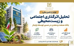 بانک صنعت و معدن در مسیر توسعه پایدار