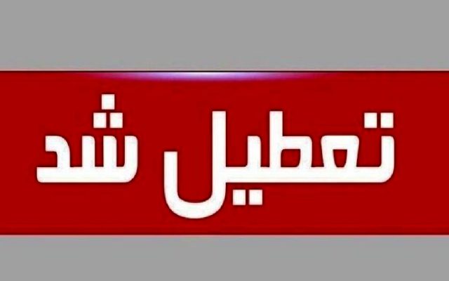 تعطیلی این استان ایران فردا سه‌شنبه ۳۱ شهریور 1405/ علت چیست؟