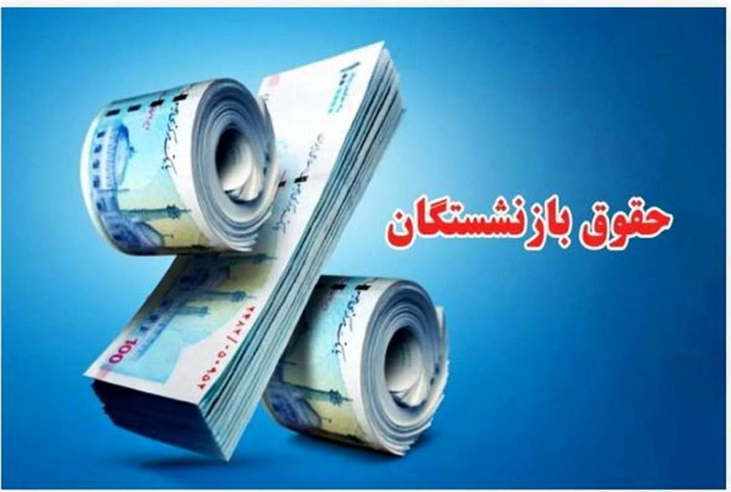 متناسبسازی حقوق بازنشستگان اجرا نشد! چرا؟
