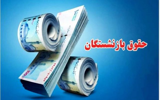 متناسب‌سازی حقوق بازنشستگان اجرا نشد! چرا؟