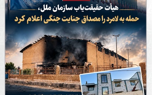 هیأت حقیقت‌یاب سازمان ملل، حمله به لامِرد را مصداق جنایت جنگی اعلام کرد