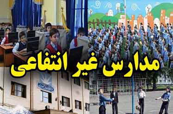 افزایش ۴۰ تا ۶۰ درصدی شهریه مدارس غیردولتی خراسان رضوی
