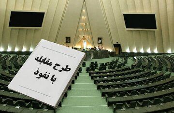 تحلیل یک اصلاح طلب از ایرادات دولت به طرح مقابله با نفوذ/ اگر جایی نفوذ شده، باید عامل نفوذ و دستگاه مسئول پیشگیری و مقابله با آن پاسخ دهد