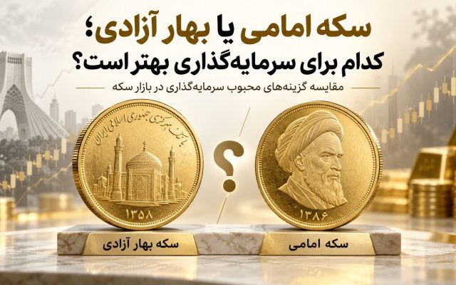 سکه امامی یا بهار آزادی؛ کدام برای سرمایهگذاری بهتر است؟