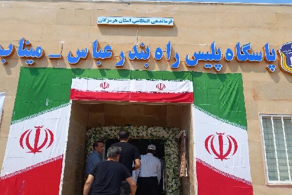 پاسگاه پلیس راه میناب بندرعباس و نمازخانه شهدای شجره طیبه افتتاح شد