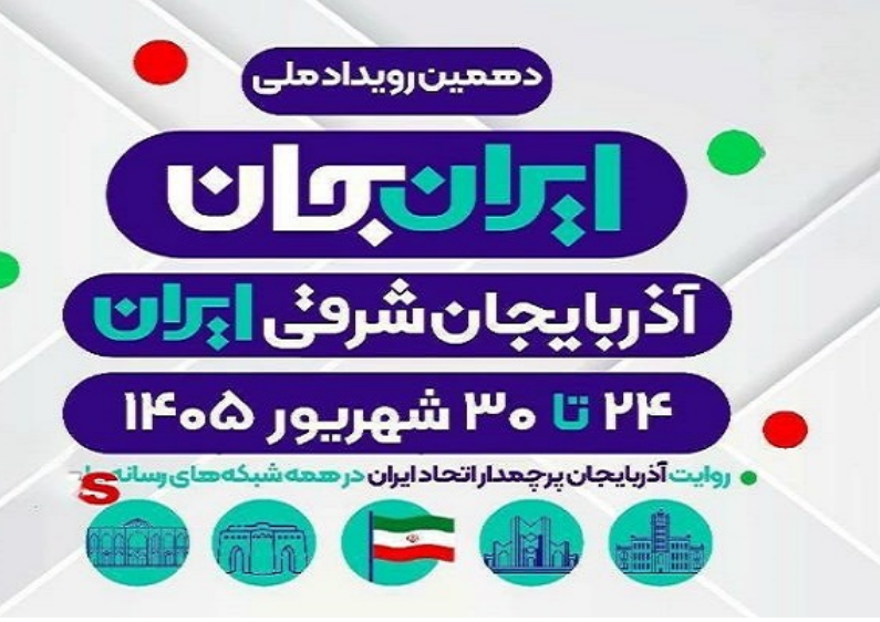 برنامه‌های تلویزیون در رویداد ملی «ایران جان، آذربایجان شرقی ایران»