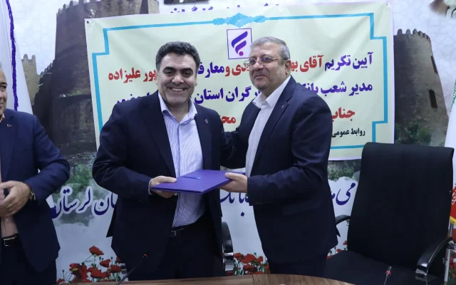 شاپور علیزاده مدیر شعب بانک رفاه کارگران لرستان شد؛ تأکید بر مشتریمداری و حمایت از تولید