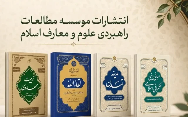 تازه‌های نشر در عرصه تمدن و حکمرانی