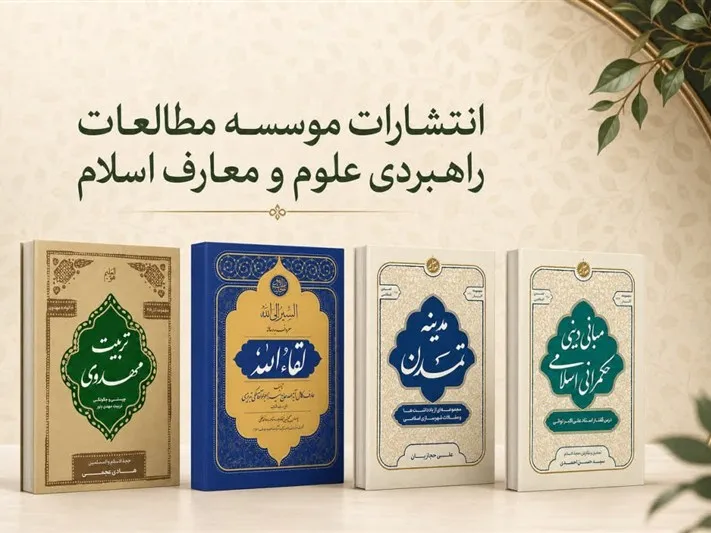 تازه‌های نشر در عرصه تمدن و حکمرانی